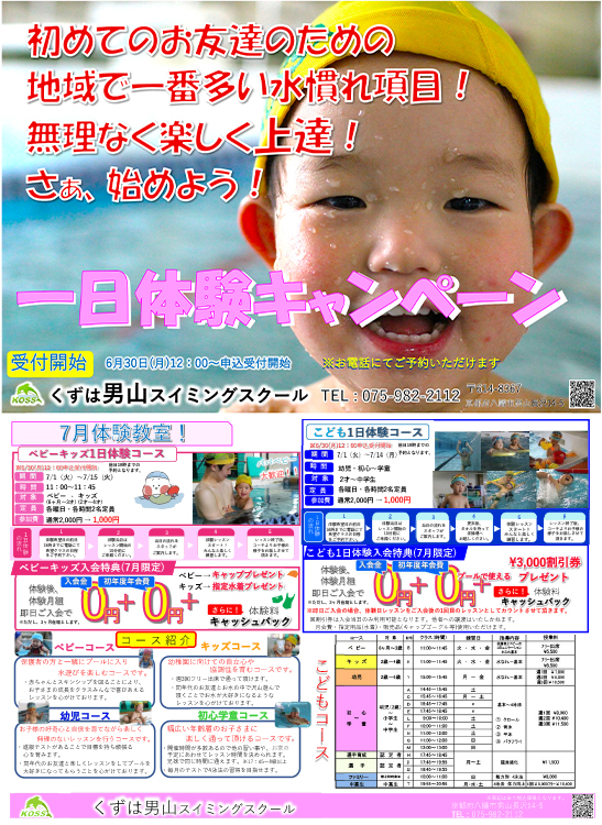 一日体験キャンペーン