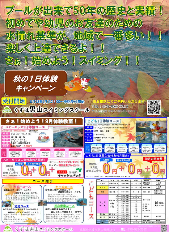 秋の一日体験キャンペーン