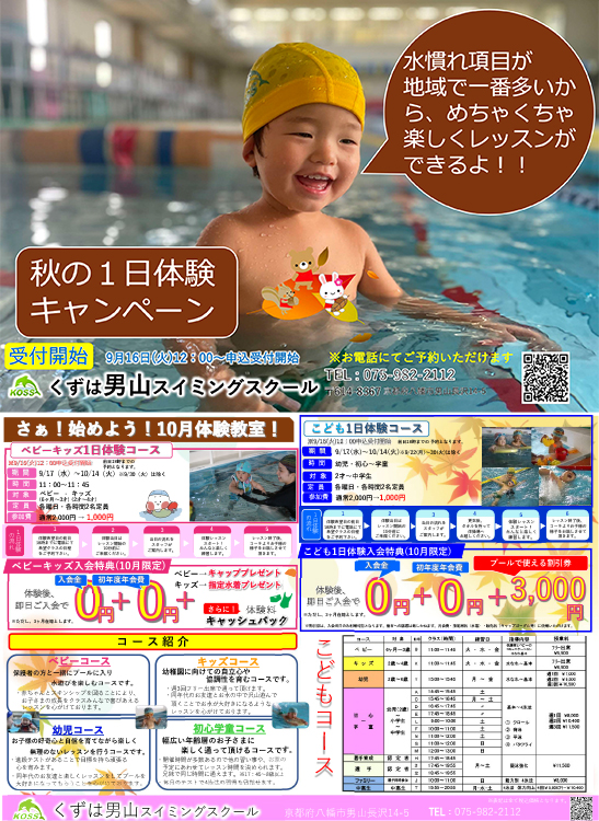 秋の一日体験キャンペーン
