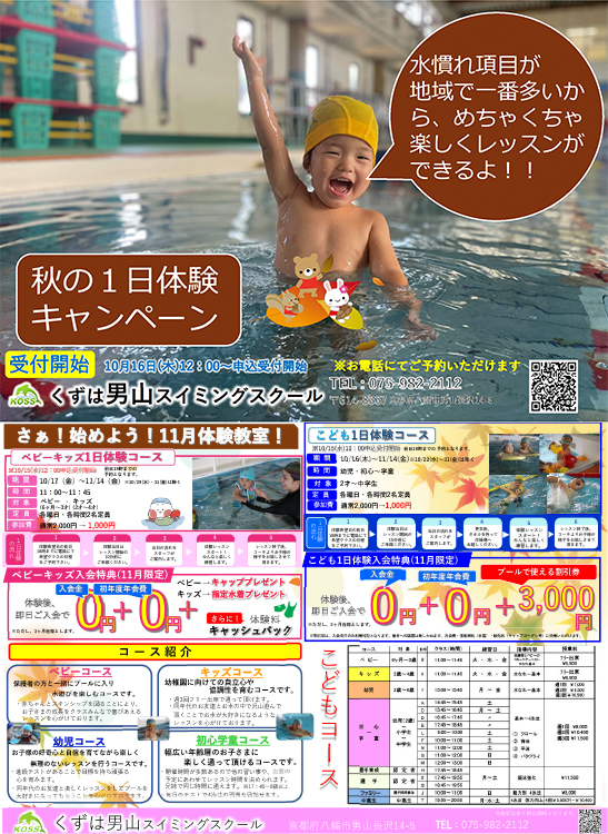 秋の一日体験キャンペーン