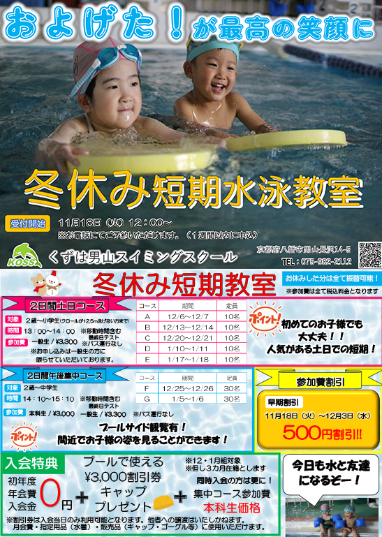 冬休み短期水泳教室
