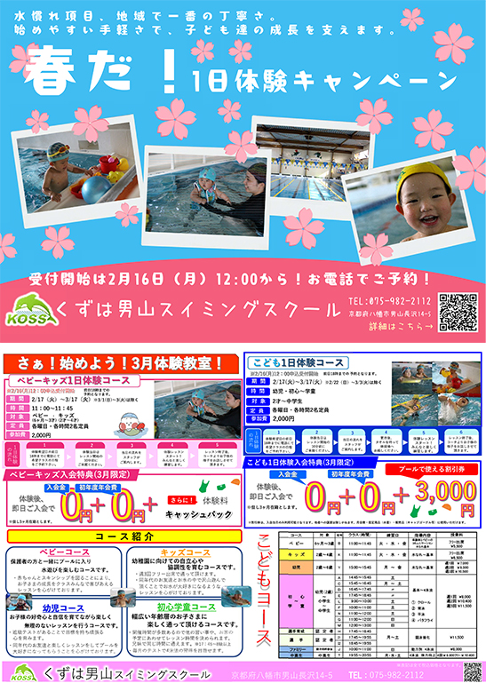 春だ！1日体験キャンペーン