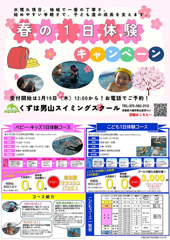 春の1日体験キャンペーン