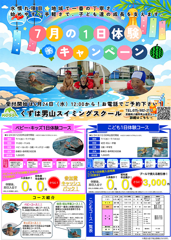 7月の1日体験キャンペーン