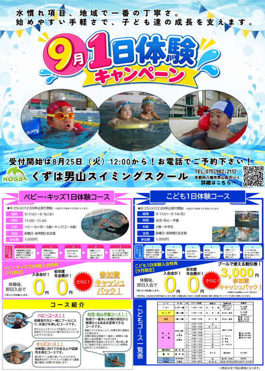 9月の1日体験キャンペーン