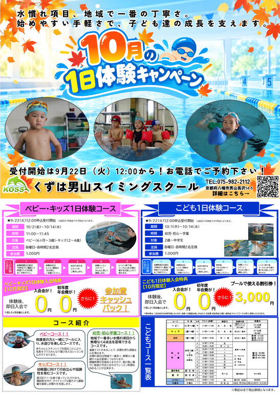 10月の1日体験キャンペーン