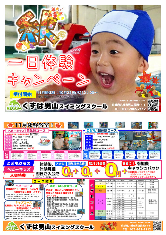 11月の1日体験キャンペーン