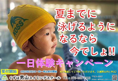 ”一日体験キャンペーン"