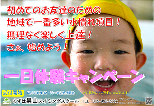 一日体験キャンペーン
