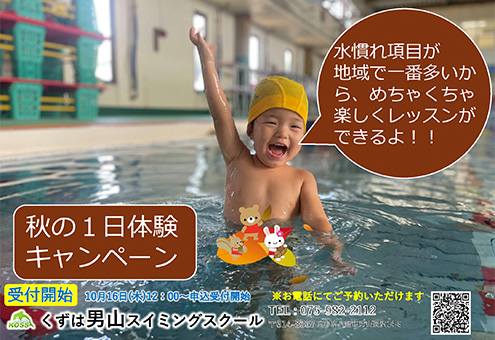 秋の1日体験キャンペーン