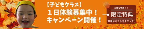 秋の1日体験キャンペーン