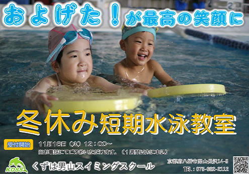 冬休み短期水泳教室
