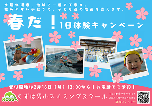 春だ！1日体験キャンペーン