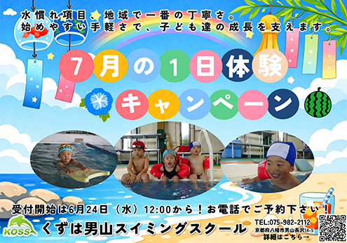 7月の1日体験キャンペーン