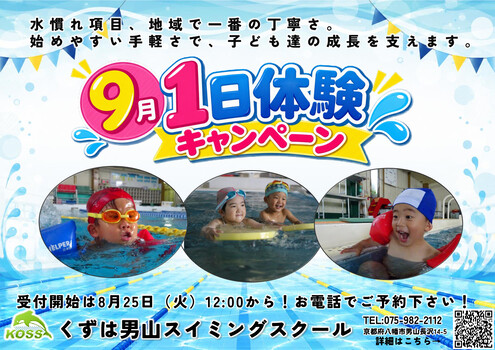 9月の1日体験キャンペーン